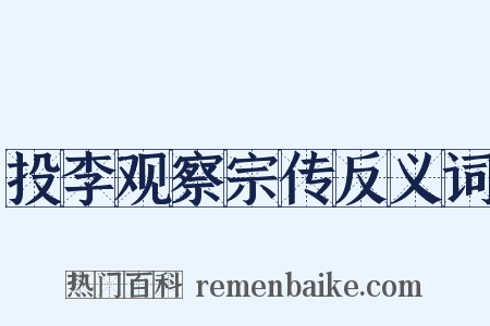 投李观察宗传反义词是什么意思的图片